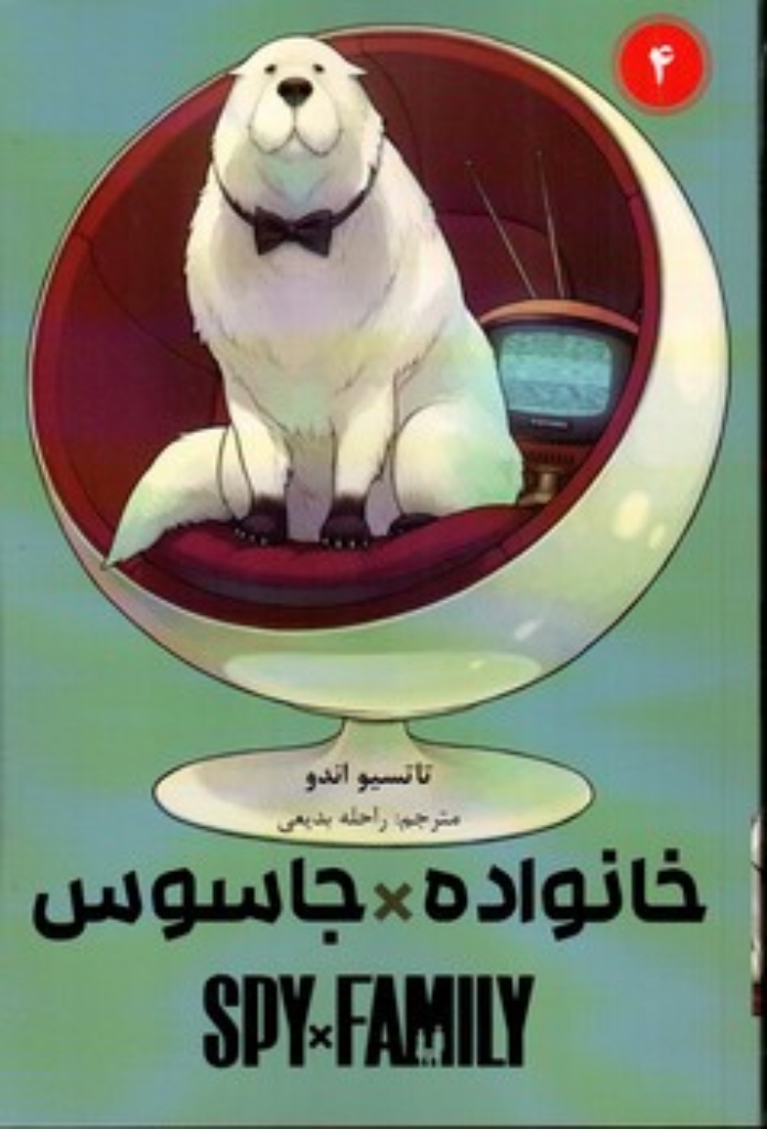 تصویر  مانگا - خانواده جاسوس 4 (رقعی-شمیز)
